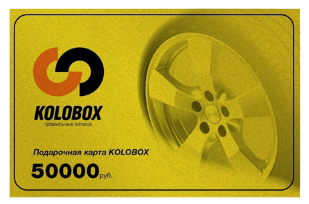 Подарочный сертификат KOLOBOX номиналом 50000 руб.