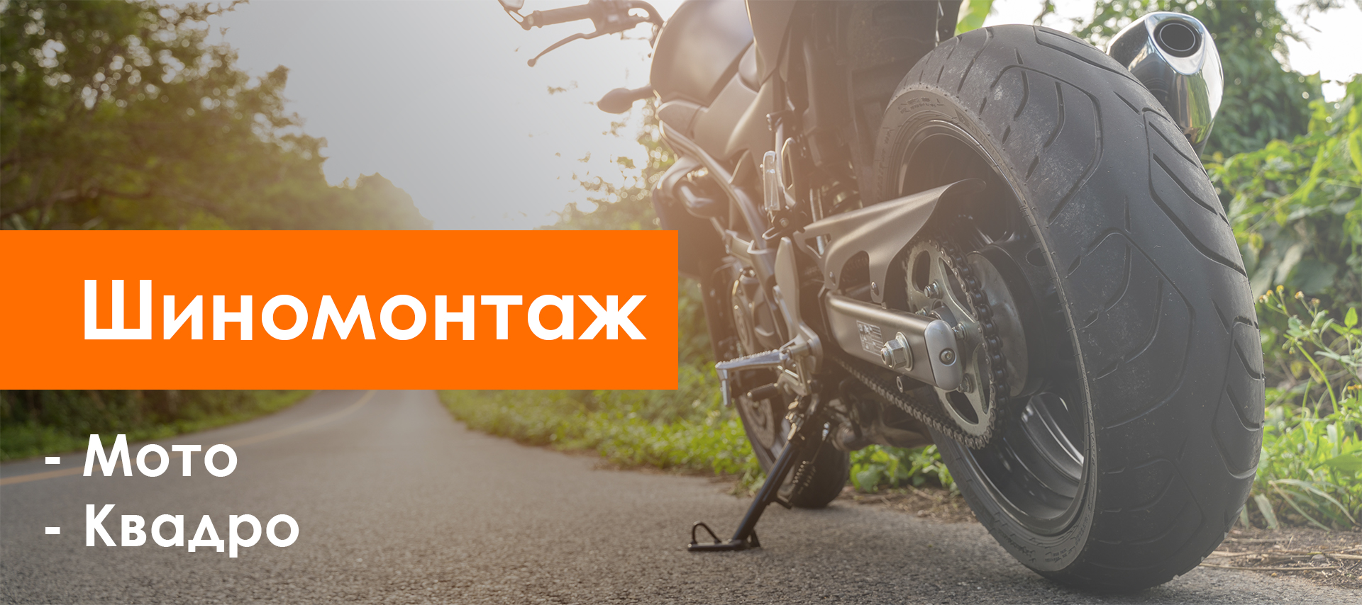 Мото квадро шиномонтаж