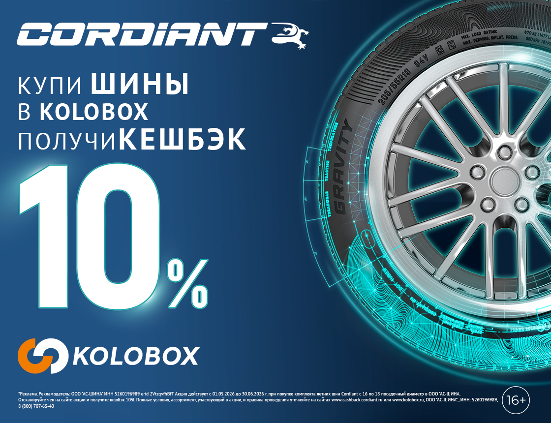 Кэшбэк за покупку летних шин Cordiant